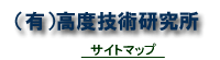 高度技術研究所社名の図