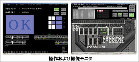 操作および撮像モニタの画面の写真